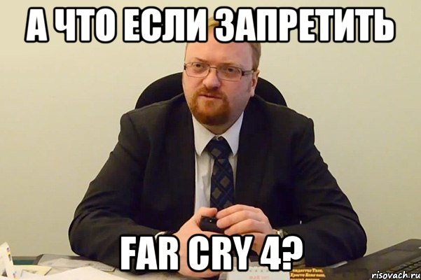 а что если запретить Far Cry 4?, Мем Милонов