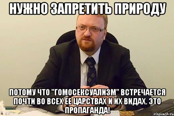 Нужно запретить природу потому что "гомосексуализм" встречается почти во всех ее царствах и их видах. Это пропаганда!, Мем Милонов