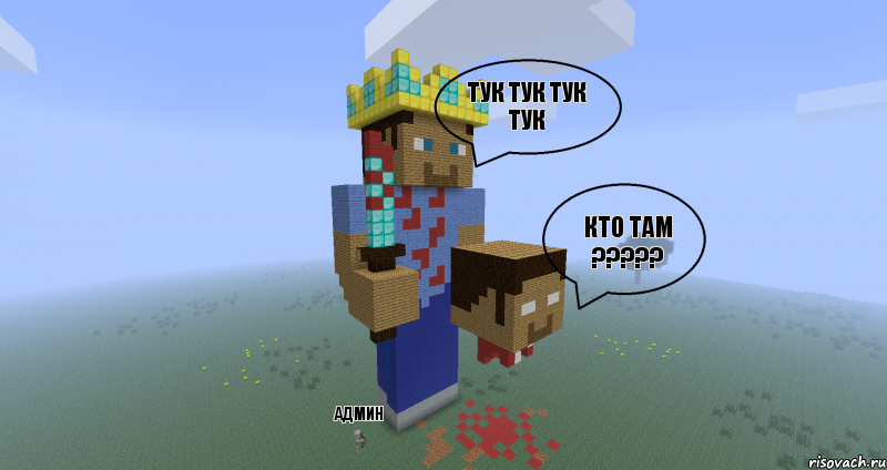 тук тук тук тук кто там ????? АДМИН, Комикс Minecraft