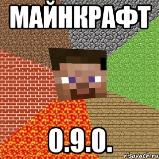 Майнкрафт 0.9.0., Мем Миникрафтер