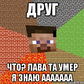 друг что? лава та умер я знаю ааааааа, Мем Миникрафтер