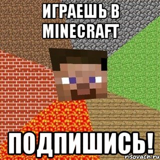 играешь в Minecraft Подпишись!, Мем Миникрафтер