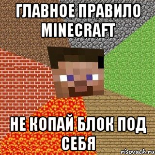 Главное правило minecraft Не копай блок под себя, Мем Миникрафтер