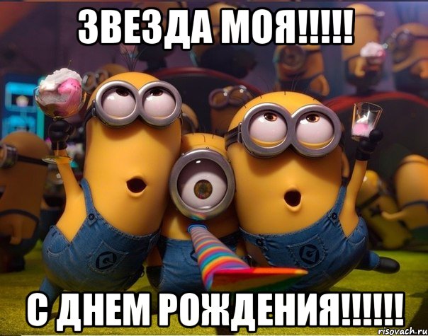 Звезда моя!!!!! С Днем Рождения!!!!!!, Мем   миньоны