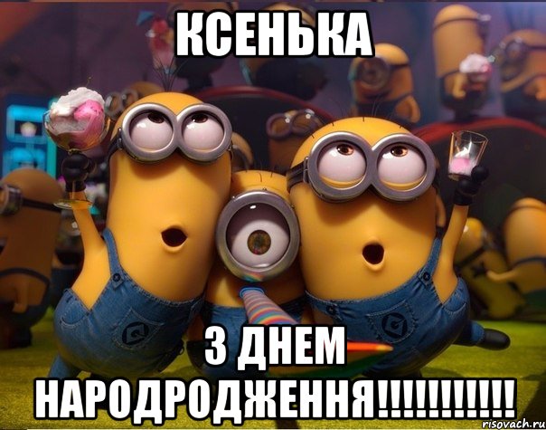 КСЕНЬКА З ДНЕМ НАРОДРОДЖЕННЯ!!!!!!!!!!!