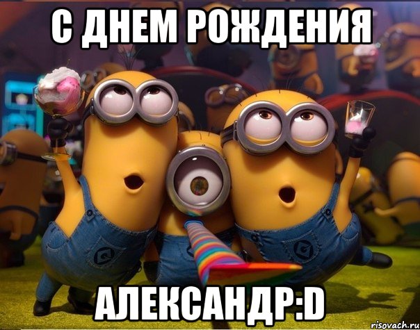 С днем рождения Александр:D