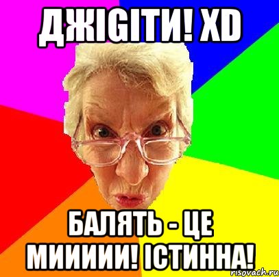 ДЖіGІТИ! XD бАлять - це миииии! істинна!