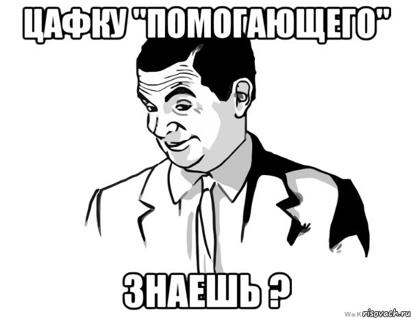 цафку "помогающего" знаешь ?, Мем мистер бин