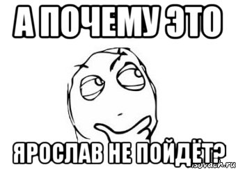 а почему это Ярослав не пойдёт?, Мем Мне кажется или