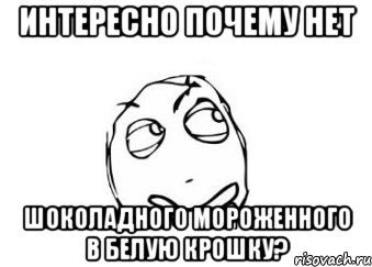 Интересно почему нет шоколадного мороженного в белую крошку?, Мем Мне кажется или