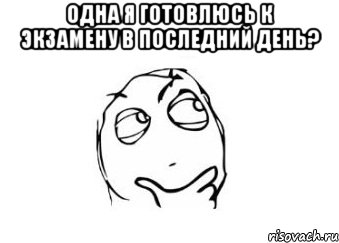 Одна я готовлюсь к экзамену в последний день? , Мем Мне кажется или