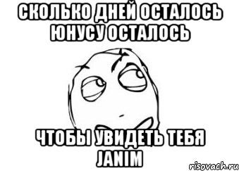 Сколько дней осталось Юнусу осталось Чтобы увидеть тебя janim, Мем Мне кажется или