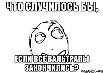 Что случилось бы, Если все вальтрапы закончились?, Мем Мне кажется или