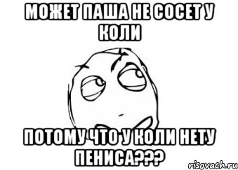 может паша не сосет у коли потому что у коли нету пениса???, Мем Мне кажется или