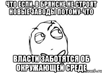 Что если, в Брянске не строят новые заводы потому-что Власти заботятся об окружающей среде, Мем Мне кажется или