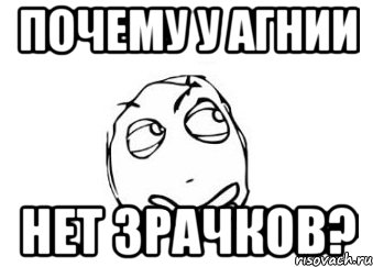 Почему у Агнии нет зрачков?, Мем Мне кажется или