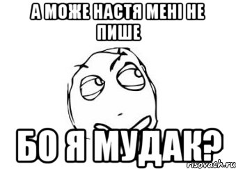 А може настя мені не пише Бо я мудак?, Мем Мне кажется или