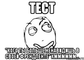 ТЕСТ "Кого ты больше ненавидишь в своей френдленте" Хмммммм..., Мем Мне кажется или