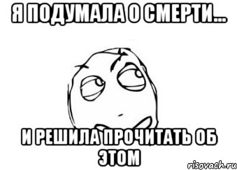 Я подумала о смерти... И решила прочитать об этом, Мем Мне кажется или