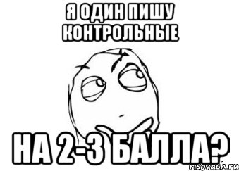 Я один пишу контрольные на 2-3 балла?, Мем Мне кажется или