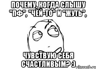 Почему, когда слышу "Пф", "Чёй-то" и "Жуть", Чувствую себя счастливым? :), Мем Мне кажется или