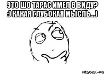 Это шо Тарас имел в виду? :) какая глубокая мысль...) , Мем Мне кажется или