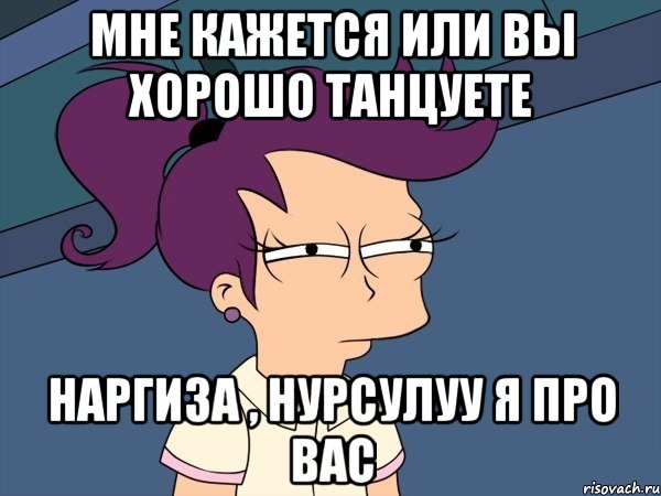 мне кажется или вы хорошо танцуете наргиза , нурсулуу я про вас, Мем Мне кажется или (с Лилой)