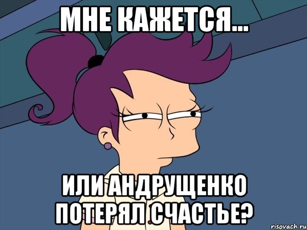 Мне кажется... или Андрущенко потерял счастье?, Мем Мне кажется или (с Лилой)