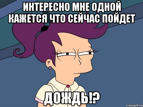 Интересно мне одной кажется что сейчас пойдет ДОЖДЬ!?, Мем Мне кажется или (с Лилой)