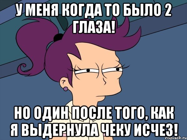 У меня когда то было 2 глаза! Но один после того, как я выдернула чеку исчез!, Мем Мне кажется или (с Лилой)