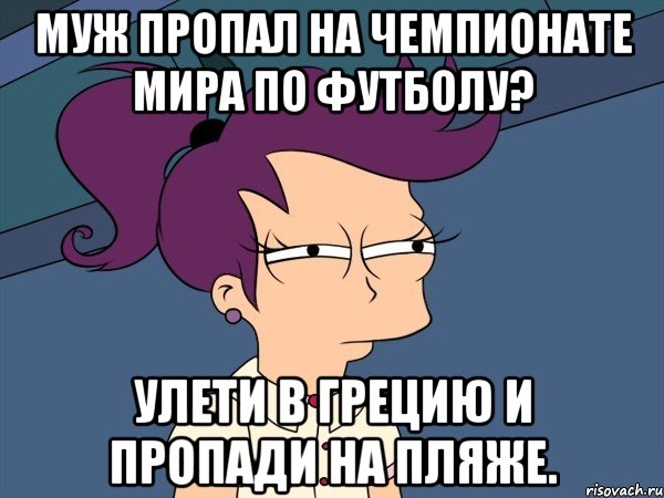 МУЖ ПРОПАЛ НА ЧЕМПИОНАТЕ МИРА ПО ФУТБОЛУ? УЛЕТИ В ГРЕЦИЮ И ПРОПАДИ НА ПЛЯЖЕ., Мем Мне кажется или (с Лилой)