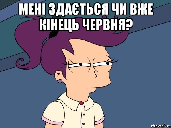 Мені здається чи вже кінець червня? , Мем Мне кажется или (с Лилой)