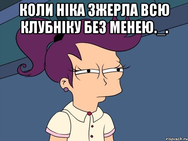 Коли Ніка зжерла всю клубніку без менею._. , Мем Мне кажется или (с Лилой)