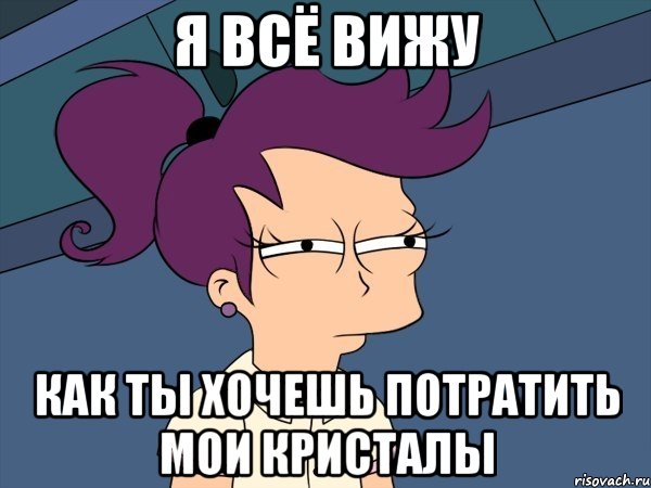 Я всё вижу Как ты хочешь потратить мои кристалы, Мем Мне кажется или (с Лилой)