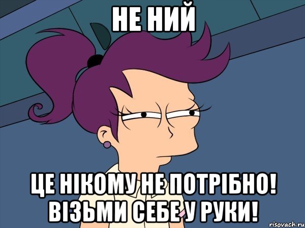 НЕ НИЙ ЦЕ НІКОМУ НЕ ПОТРІБНО! ВІЗЬМИ СЕБЕ У РУКИ!, Мем Мне кажется или (с Лилой)