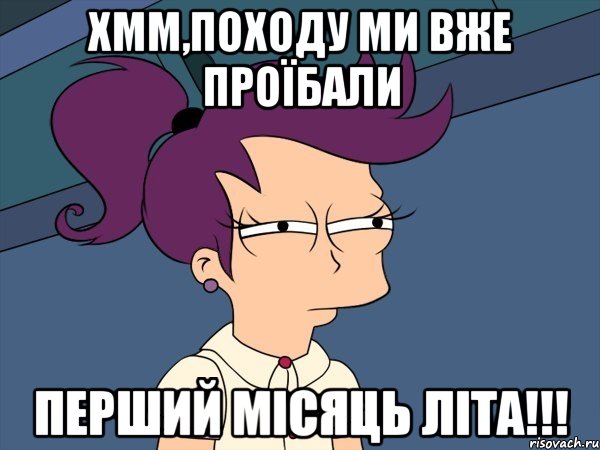 хмм,походу ми вже проїбали перший місяць літа!!!, Мем Мне кажется или (с Лилой)