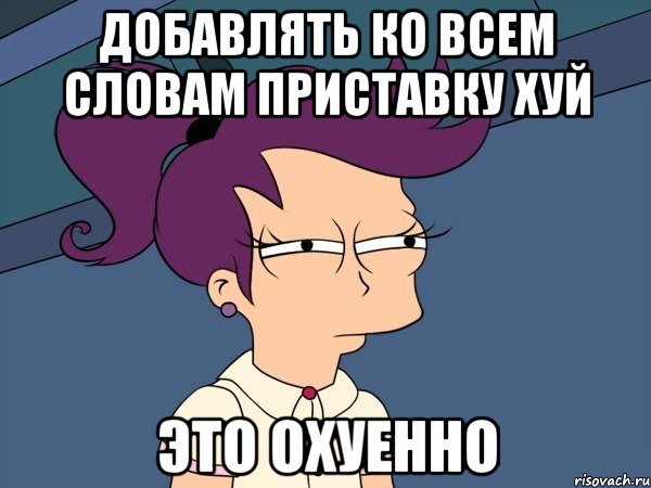 ДОБАВЛЯТЬ КО ВСЕМ СЛОВАМ ПРИСТАВКУ ХУЙ ЭТО ОХУЕННО, Мем Мне кажется или (с Лилой)