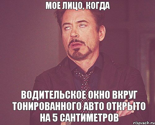 Мое лицо, когда водительское окно вкруг тонированного авто открыто на 5 сантиметров, Мем твое выражение лица