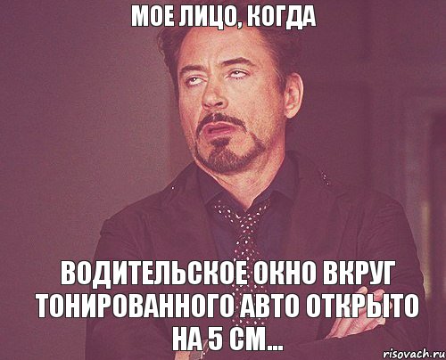 Мое лицо, когда водительское окно вкруг тонированного авто открыто на 5 см..., Мем твое выражение лица