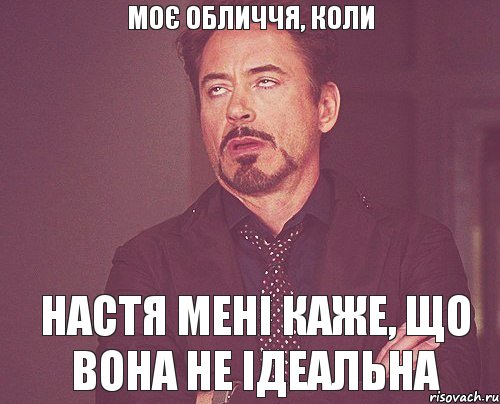 Моє обличчя, коли Настя мені каже, що вона не ідеальна, Мем твое выражение лица