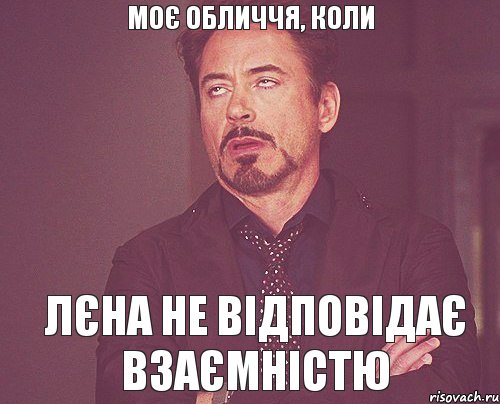 Моє обличчя, коли Лєна Не відповідає взаємністю, Мем твое выражение лица