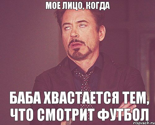 Мое лицо, когда Баба хвастается тем, что смотрит футбол, Мем твое выражение лица