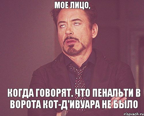 мое лицо, когда говорят. что пенальти в ворота кот-д'ивуара не было, Мем твое выражение лица