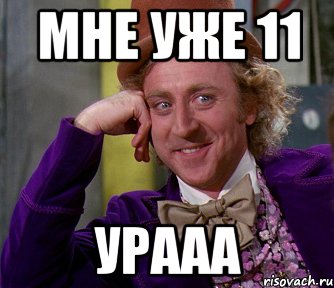 Мне уже 11 Урааа, Мем мое лицо