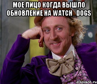 МОЕ ЛИЦО КОГДА ВЫШЛО ОБНОВЛЕНИЕ НА Watch_Dogs , Мем мое лицо