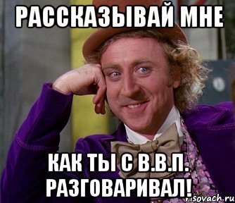 Рассказывай мне Как ты с В.В.П. Разговаривал!, Мем мое лицо