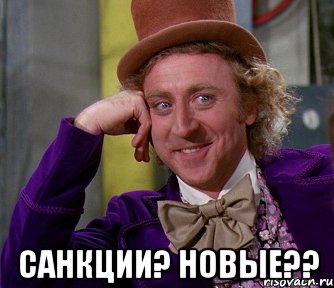  санкции? новые??, Мем мое лицо