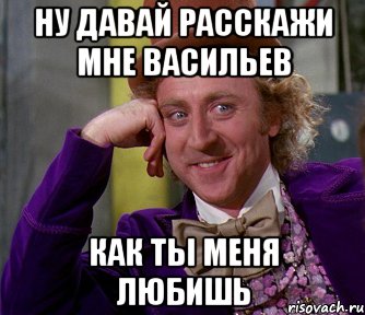 ну давай расскажи мне Васильев как ты меня любишь, Мем мое лицо