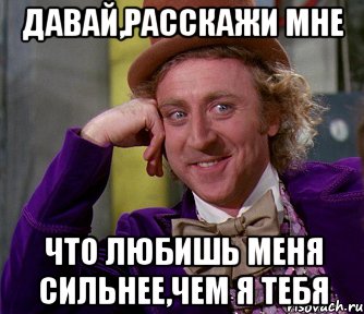 Давай,расскажи мне что любишь меня сильнее,чем я тебя, Мем мое лицо