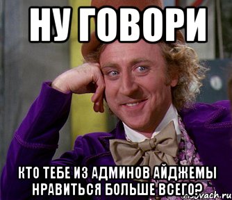 ну говори кто тебе из админов айджемы нравиться больше всего?, Мем мое лицо